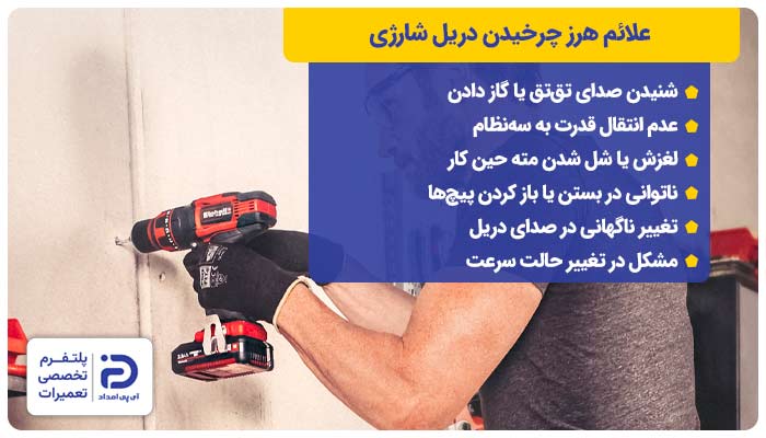 علائم هرز چرخیدن دریل شارژی