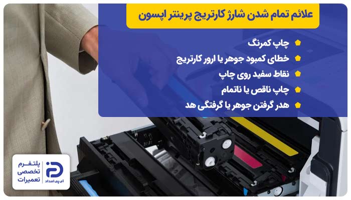 علائم تمام شدن شارژ کارتریج پرینتر اپسون