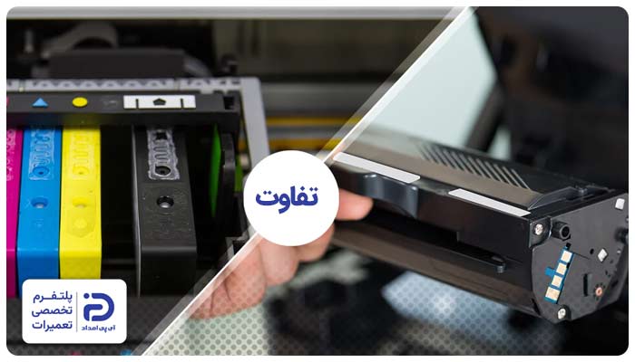 تفاوت شارژ کارتریج پرینتر لیزری و جوهر افشان