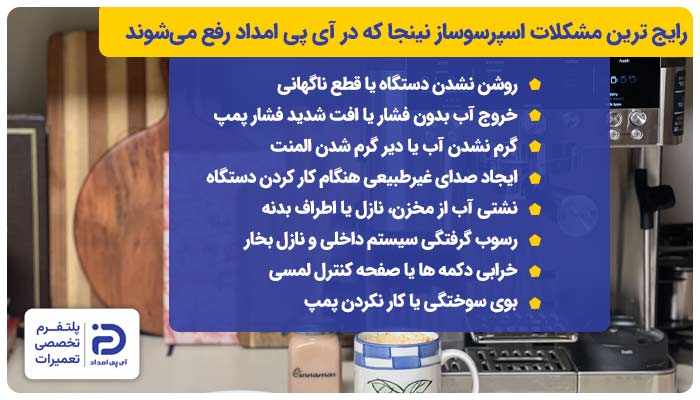 رایج‌ ترین مشکلات اسپرسوساز نینجا 