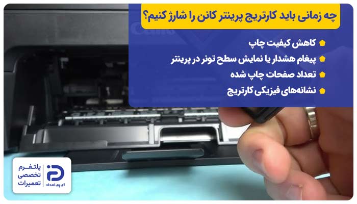 چه زمانی باید کارتریج پرینتر کانن را شارژ کنیم؟
