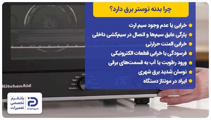 چرا بدنه توستر برق دارد؟ 7 علت + راه‌حل