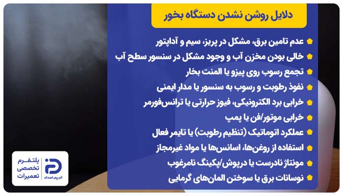 چرا دستگاه بخور روشن نمی‌شود؟ 10 علت + راه‌حل