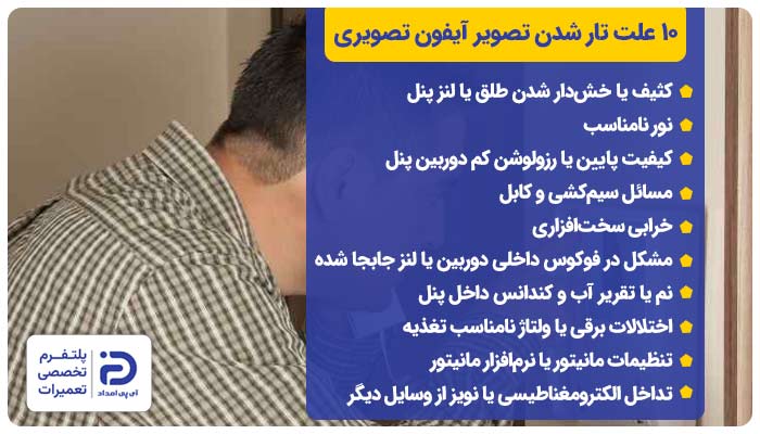 10 علت تار شدن تصویر آیفون تصویری + راهحل