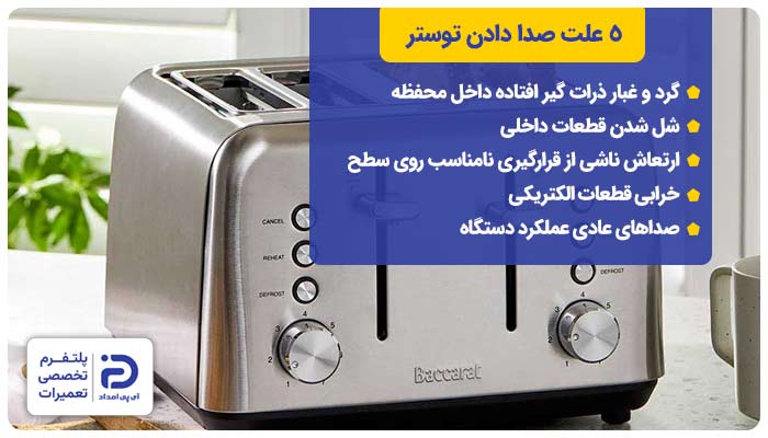 علت صدا دادن توستر