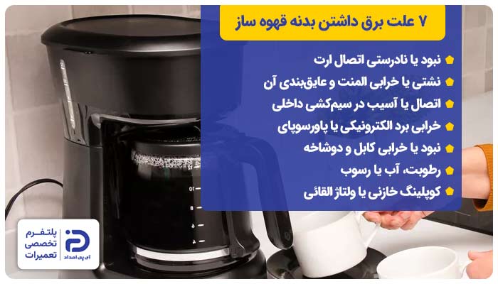 دلایل برق داشتن بدنه قهوه ساز