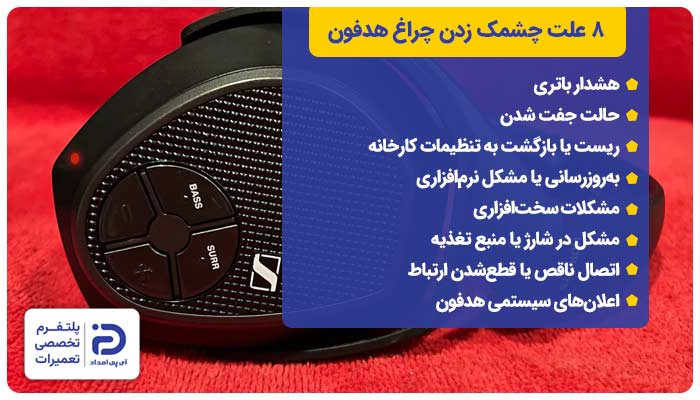 8 علت چشمک زدن چراغ هدفون + راهحل