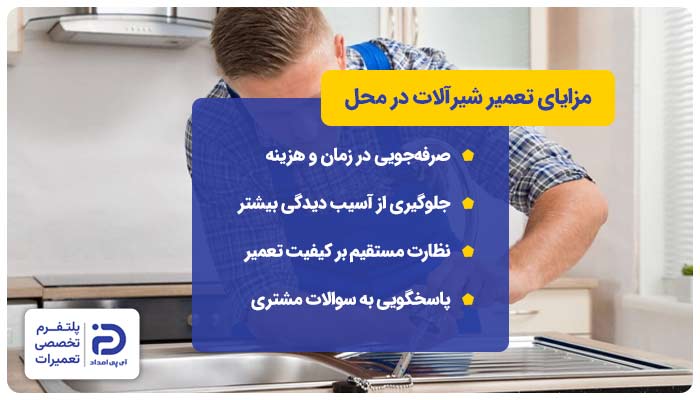 مزایای تعمیر شیرآلات در منزل