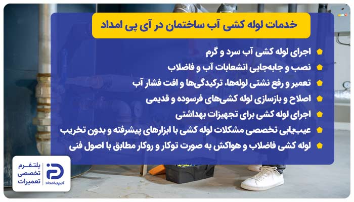 خدمات لوله کشی آب ساختمان در آی پی امداد