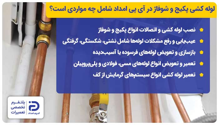 خدمات لوله کشی پکیج و شوفاژ در آی پی امداد