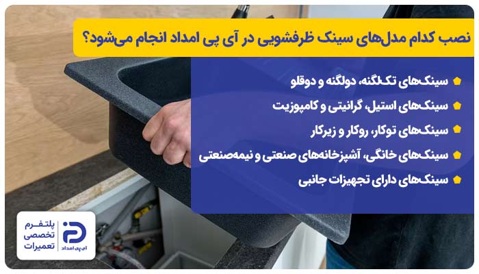 نصب سینک ظرفشویی در آی پی امداد برای کدام مدل‌ها انجام می‌شود؟