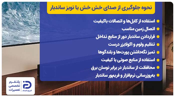 نحوه جلوگیری از صدای خش خش یا نویز ساندبار