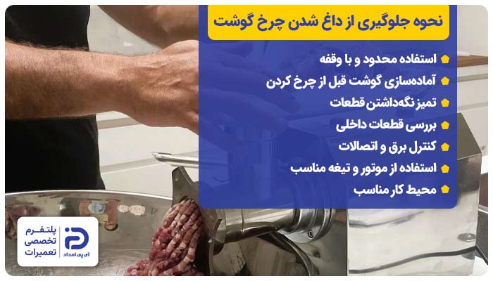 نحوه جلوگیری از داغ شدن چرخ گوشت