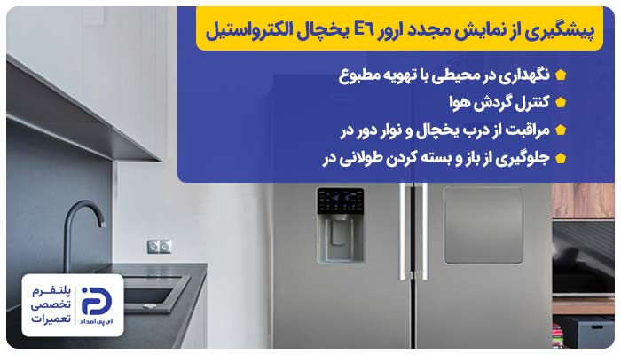 پیشگیری از نمایش مجدد ارور E6 یخچال الکترواستیل