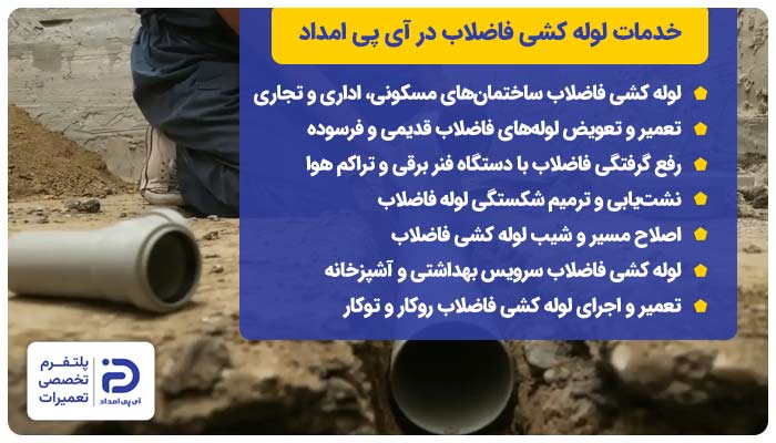 خدمات لوله کشی فاضلاب در آی پی امداد