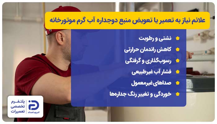 علائم نیاز به تعمیر یا تعویض منبع دوجداره آب گرم موتورخانه