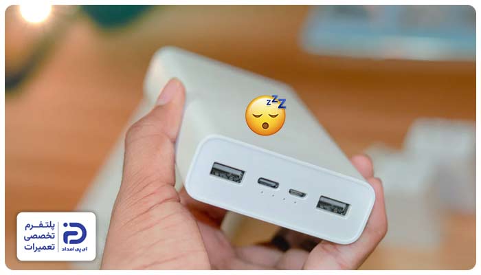 خواب یا حالت Low-Power (Auto-Sleep) یکی از علت های خاموش شدن پاور بانک