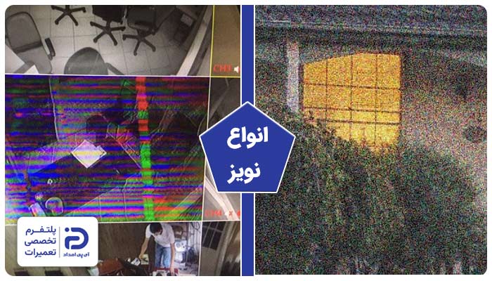 انواع نویز در دوربین مدار بسته