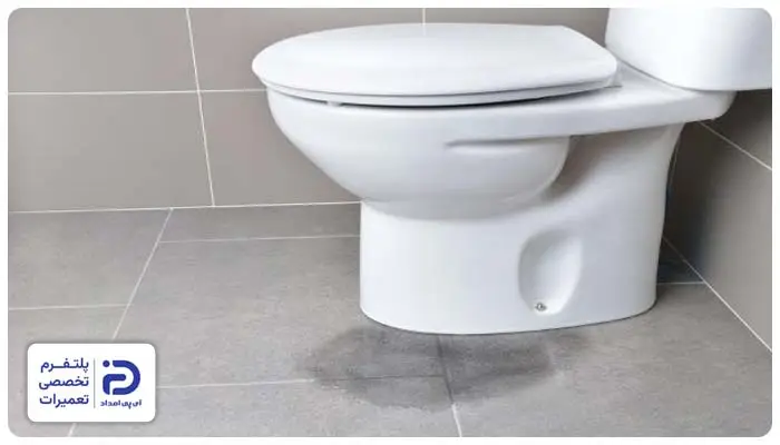 نشت آب از زیر توالت فرنگی