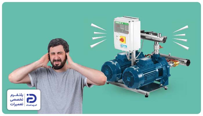 لرزش یا صدای زیاد پمپ آب