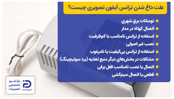 علت داغ شدن ترانس Video Door Phone چیست؟ 