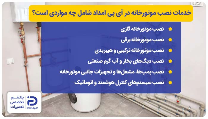 خدمات نصب موتورخانه در آی پی امداد شامل چه مواردی است؟