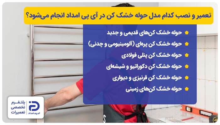 تعمیر و نصب کدام مدل‌های حوله خشک کن در آی پی امداد انجام می‌شود؟