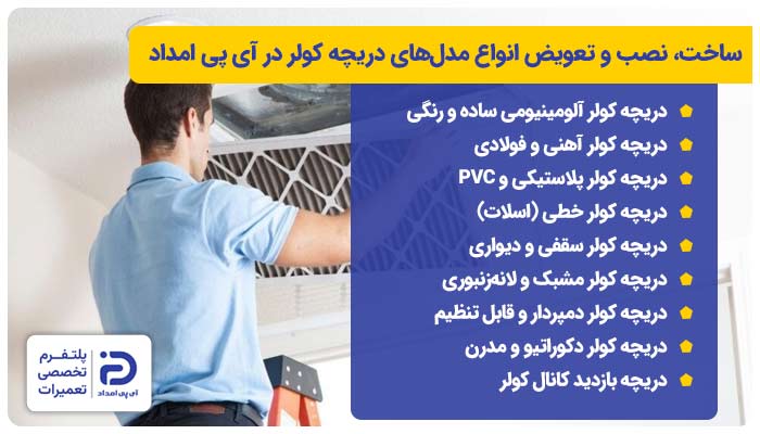 ساخت، نصب و تعویض کدام مدل‌های دریچه کولر در آی‌ پی امداد انجام می‌شود؟