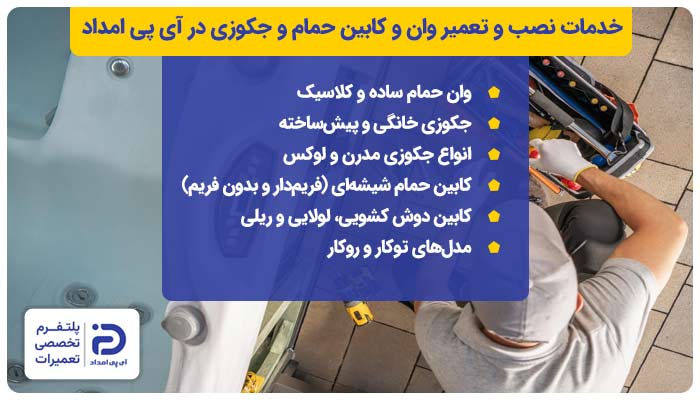 نصب و تعمیر وان و کابین حمام و جکوزی کدام مدل‌ها در آی پی امداد انجام می‌شود؟