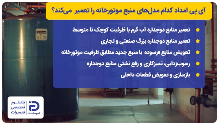 آی پی امداد کدام مدلهای منبع های موتورخانه را تعمیر یا تعویض میکند؟