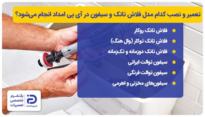 تعمیر و نصب کدام مدلهای فلاش تانک و سیفون در آی پی امداد انجام میشود؟