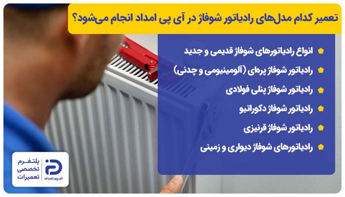 تعمیر کدام مدل‌های رادیاتور شوفاژ در آی پی امداد انجام می‌شود؟