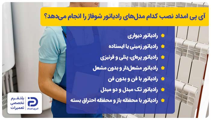 آی پی امداد نصب کدام مدل‌های رادیاتور شوفاژ را انجام می‌دهد؟