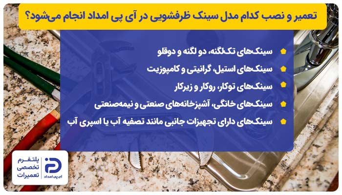 تعمیر و نصب سینک ظرفشویی در آی پی امداد برای کدام مدلها انجام میشود؟