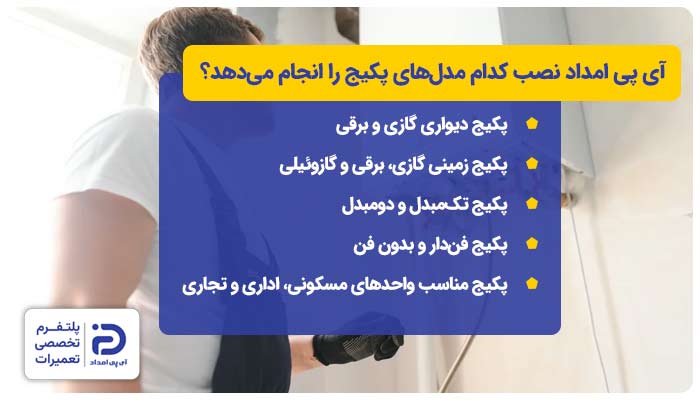 آی پی امداد نصب کدام مدل‌های پکیج را انجام می‌دهد؟