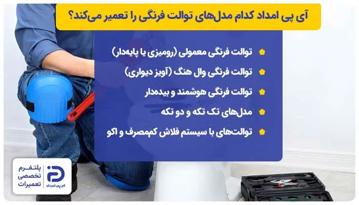 آی پی امداد کدام مدل‌های توالت فرنگی را تعمیر می‌کند