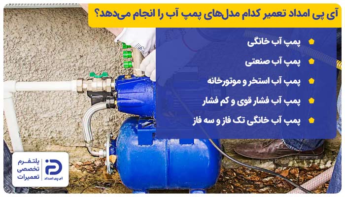 آی پی امداد تعمیر کدام مدل‌های پمپ آب را انجام می‌دهد؟