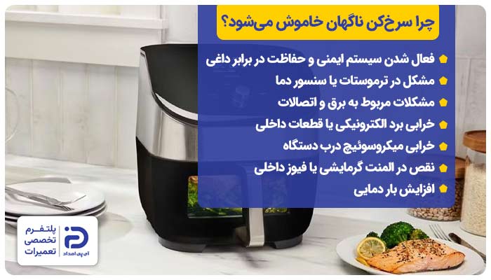 چرا سرخ کن ناگهان خاموش می‌شود؟