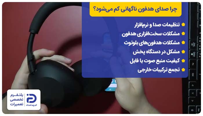 چرا صدای هدفون ناگهانی کم می‌شود؟