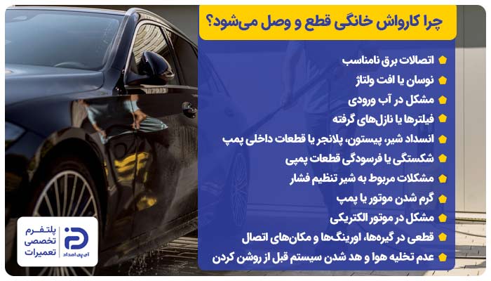 چرا کارواش خانگی قطع و وصل می‌شود؟