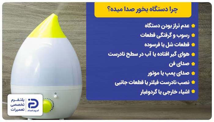 چرا دستگاه بخور صدا میده؟humidifier 
