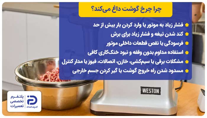 چرا چرخ گوشت داغ میکند؟