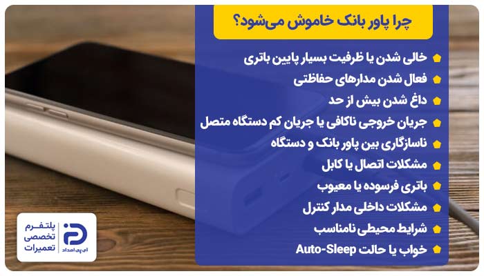 چرا پاور بانک خاموش میشود؟