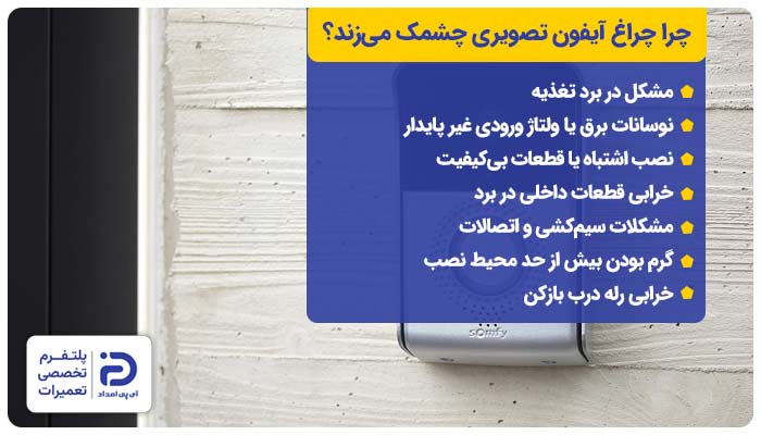 چرا چراغ آیفون تصویری چشمک می‌زند؟