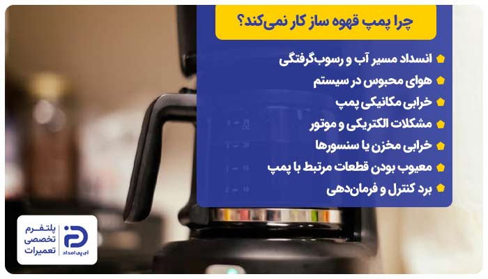 چرا پمپ قهوه ساز کار نمی‌کند؟