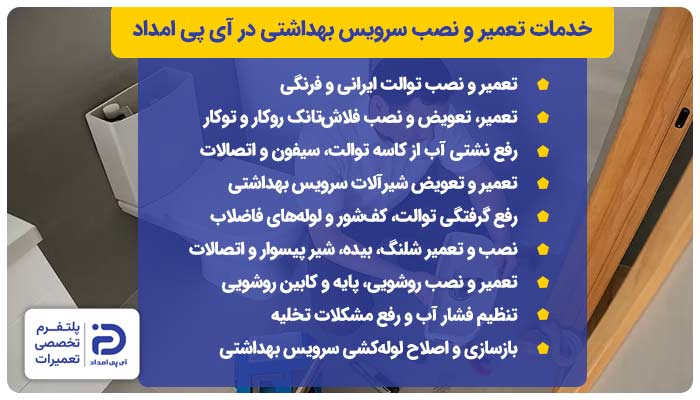 خدمات تعمیر و نصب سرویس بهداشتی در آی پی امداد