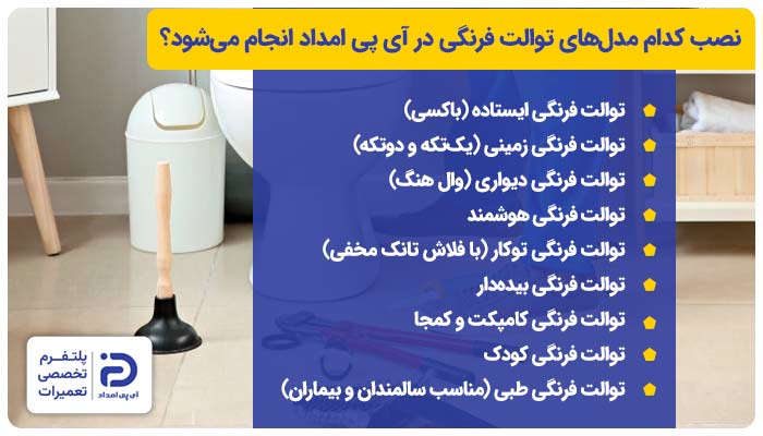 نصب کدامیک از مدل‌های توالت فرنگی در آی پی امداد انجام می‌شود