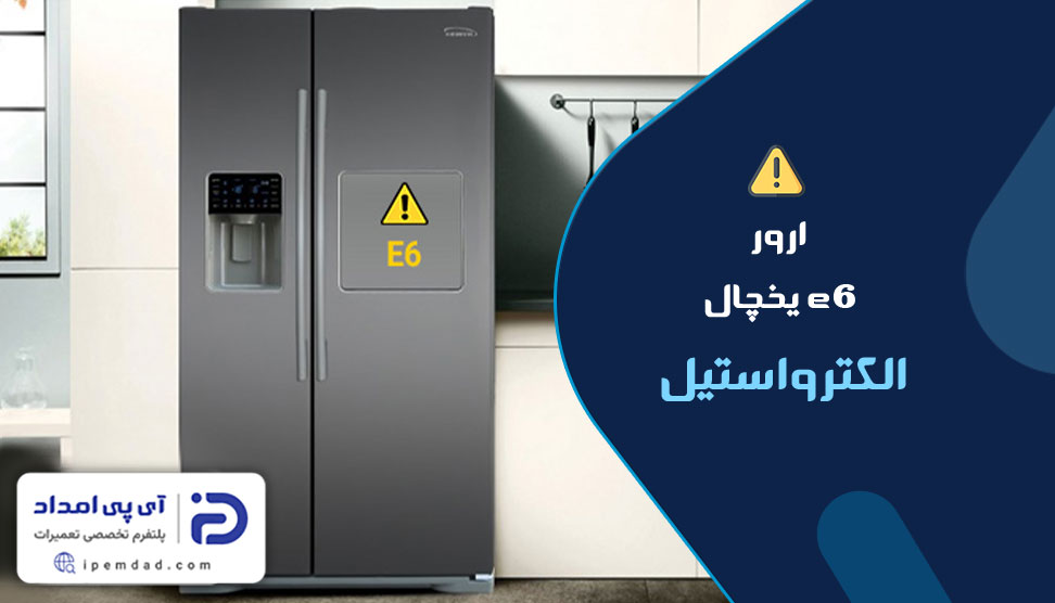 ارور e6 یخچال الکترواستیل