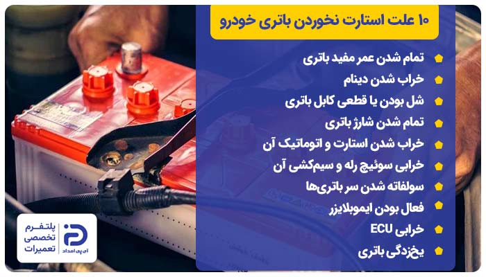 10 علت استارت نخوردن باتری خودرو