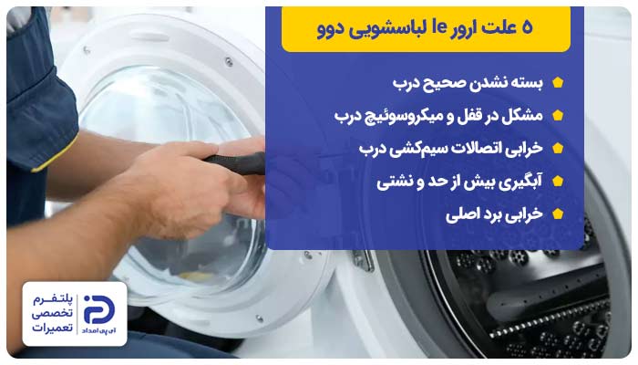 5 علت ارور le لباسشویی دوو